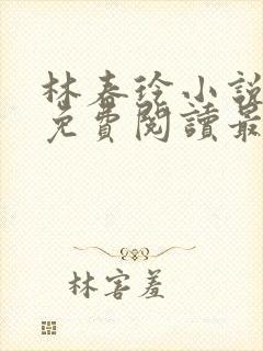 林春玲小说全文免费阅读最新章节儿