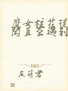 魔女校花从无绯闻直至遇到了我下载