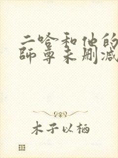 二哈和他的白猫师尊未删减版网盘封面