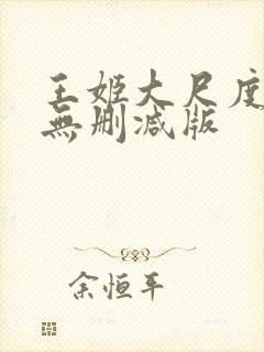王姬大尺度床戏无删减版