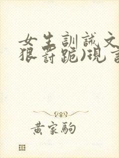 女生训诫文(超狠罚跪)现言第一视角