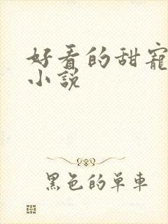 好看的甜宠古言小说