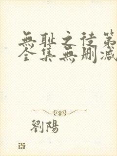 无耻之徒第5季全集无删减