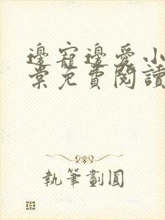 边宠边爱小说海棠免费阅读