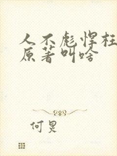 人不彪悍枉少年原著叫啥