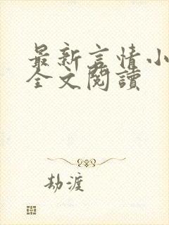 最新言情小说 全文阅读