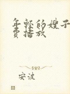 年轻的嫂子4免费播放