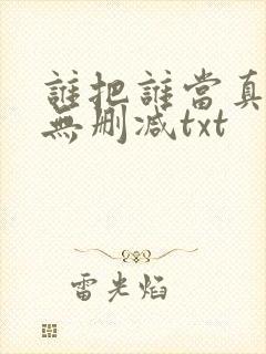 谁把谁当真全文无删减txt
