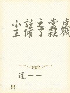 小说之当虐文女主修了杀戮道