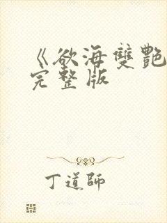 《欲海双艳2》完整版