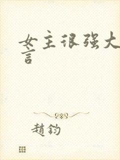 女主很强大的古言