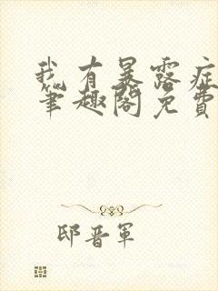 我有暴露症by笔趣阁免费阅读