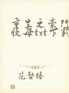 重生之豪门种马收母txt下载