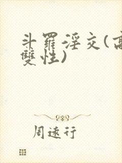 斗罗淫交(高h双性)封面