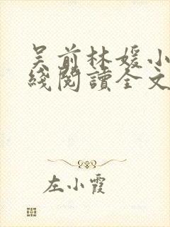 吴前林媛小说在线阅读全文封面