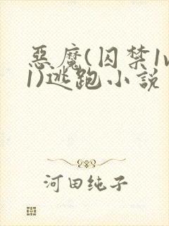恶魔(囚禁1v1)逃跑小说封面