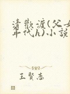 清欢渡(父女,年代h)小说