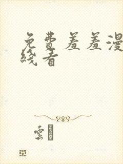 免费羞羞漫画在线看封面