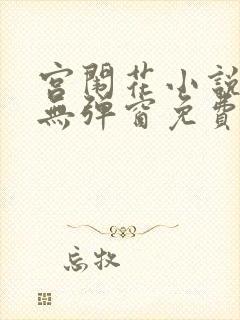 宫闱花小说全集无弹窗免费阅读封面