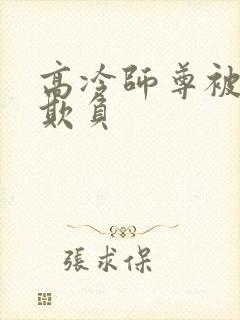 高冷师尊被徒弟欺负