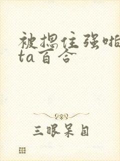 被摁住强啪futa百合