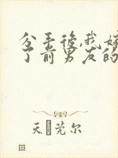 分手后,我嫁给了前男友的小叔版