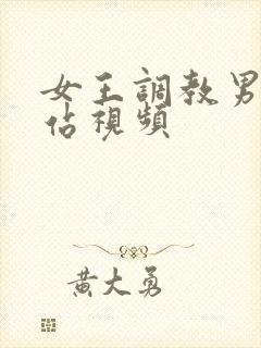 女王调教男奴网站视频