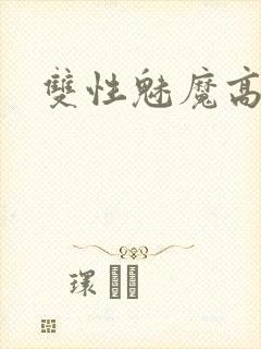 双性魅魔高h封面