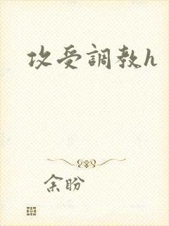 攻受调教h封面