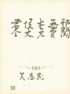 君侯本无邪小说全文免费阅读蓬莱客