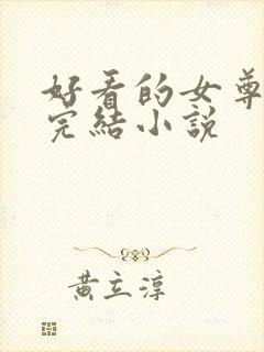 好看的女尊穿越完结小说