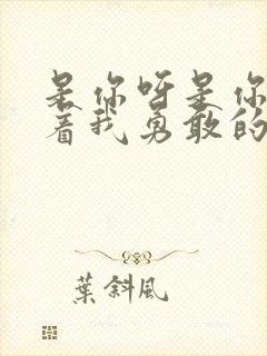 是你呀是你呀陪着我勇敢的歌词