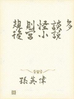 规则怪谈多女主后宫小说