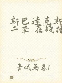 斯巴达克斯 第二季 在线播放