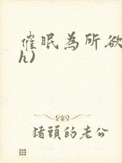 催眠为所欲为(h)