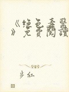 《绝色毒医王妃》免费阅读