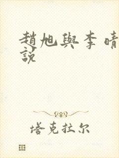 赵旭与李晴晴小说