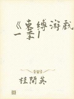 《束缚游戏》第一季1