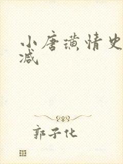 小唐璜情史无删减