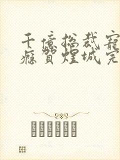 千亿总裁宠妻上瘾贺煜城完结封面