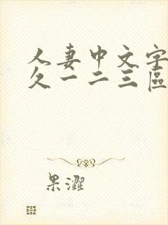 人妻中文字幕久久一二三区