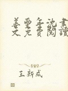 姜玺年沈聿年全文免费阅读最新章节