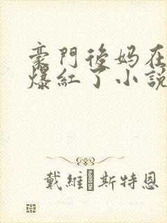 豪门后妈在娃综爆红了小说免费阅读