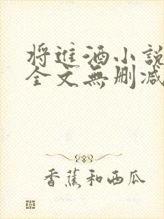 将进酒小说免费全文无删减阅读txt