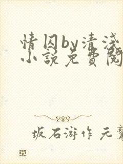 情囚by清浅蓝小说免费阅读