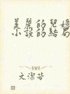 美丽的儿媳柔佳小说的结局封面