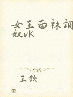女王白袜调教男奴vk封面