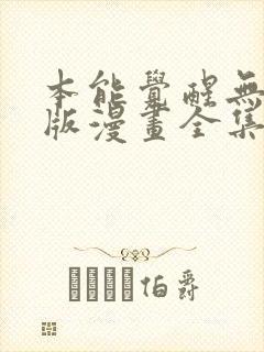 本能觉醒无删减版漫画全集