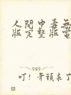 人间中毒无删减版完整版电影