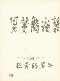 何秋敏小说全文免费阅读最新章节